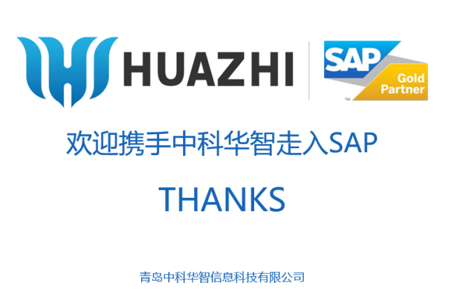 中科華智SAP山東合作伙伴