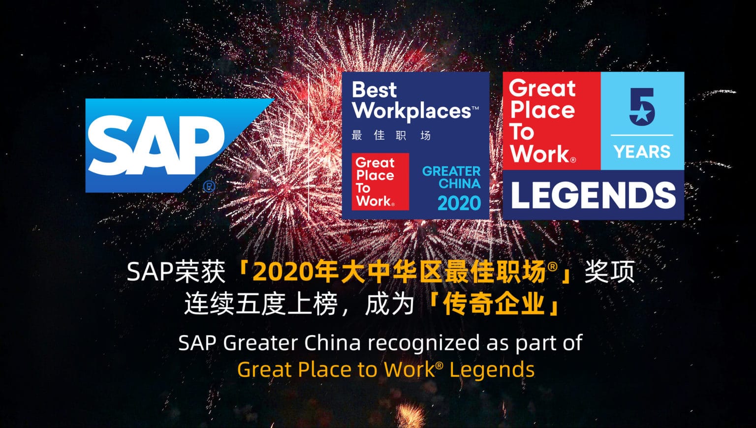 SAP榮獲「2020年大中華區最佳職場®」獎項 連續五度上榜，成為「傳奇企業」